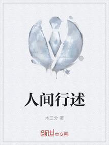 人间行道