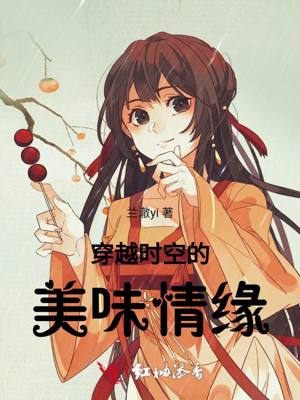 穿越时空的恋情
