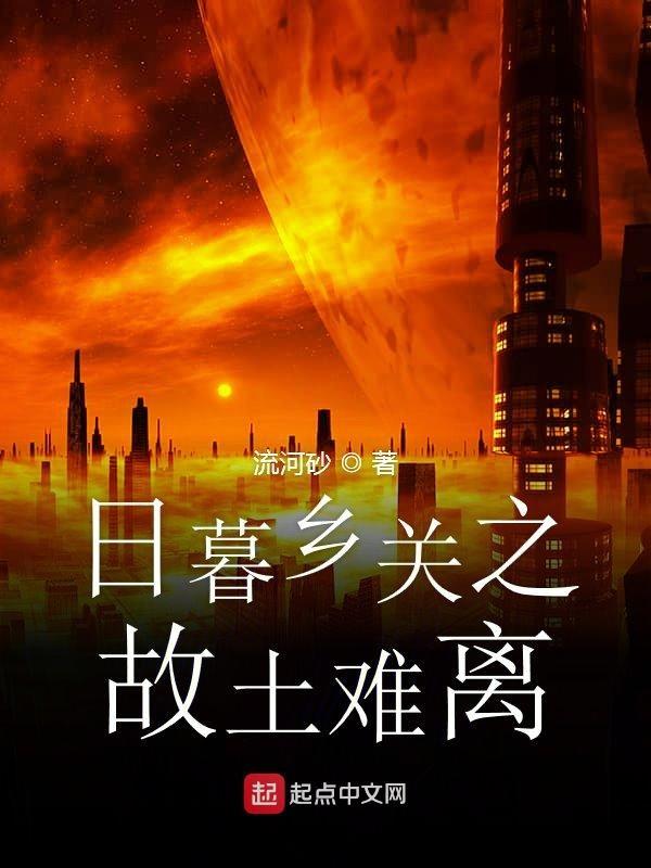 日暮乡关何处是下