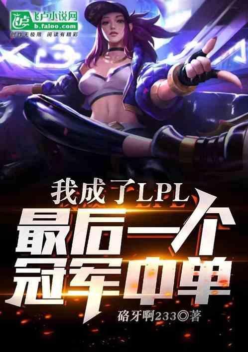 moba我成了lpl的传说第八区