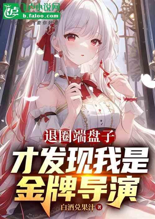 退圈作者