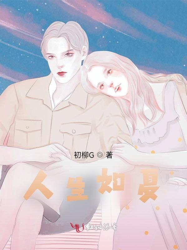 人生当如初夏