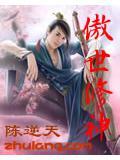 傲世修神 铅笔