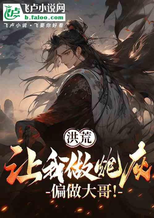 让洪荒降临玄幻!