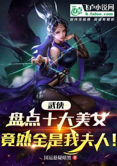 武林十大美人