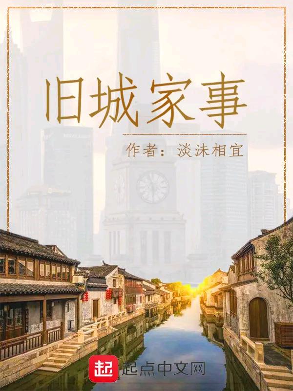 4.旧城谙