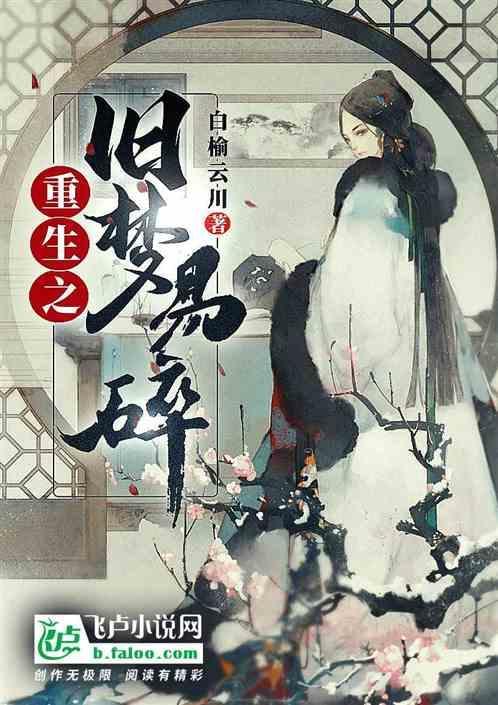 旧梦难重温免费阅读
