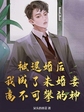 被退婚后我成了香饽饽