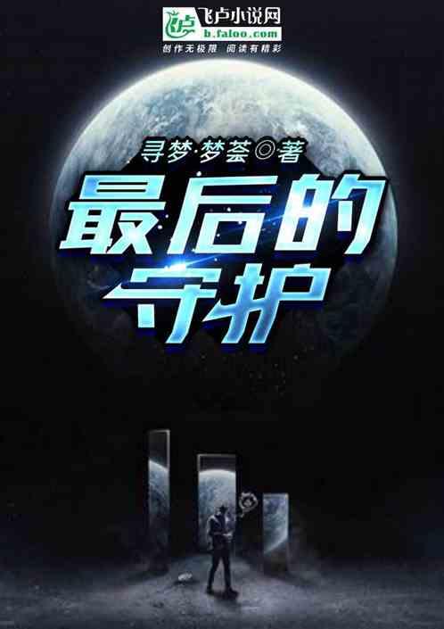 最后的守护者pc