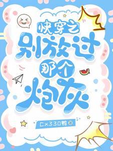 快穿之别闹我害怕
