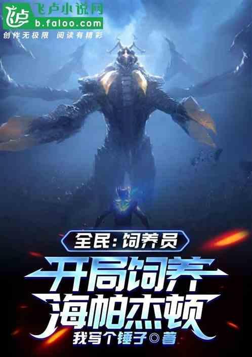 开局饲养全人类
