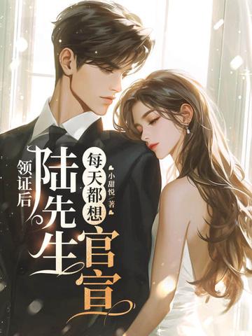 结婚后陆先生天天粘著我