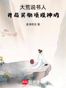大荒说书人开局奖励顶级神功 星津桥东