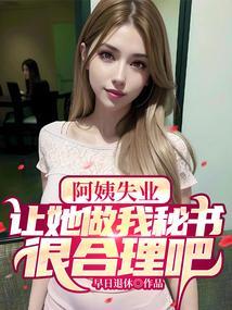 阿姨讲述
