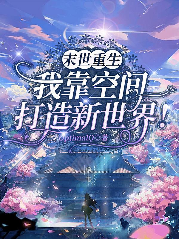 末世重生之后