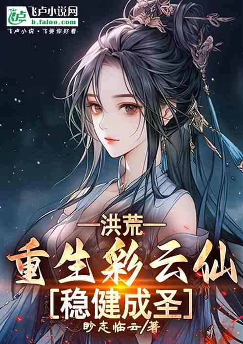 洪荒重生彩云仙稳健成圣笔趣阁