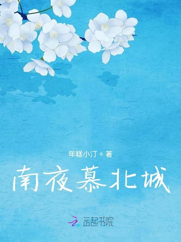 慕南城全文免费阅读