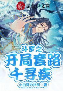 斗罗之开局千寻疾