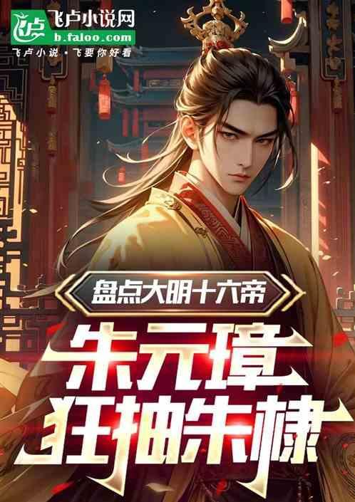 朱棣朱元璋残暴