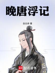 晚唐浮生 123读