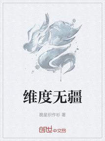 维度无限