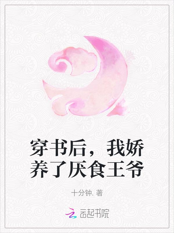 穿书后我娇养摄政王