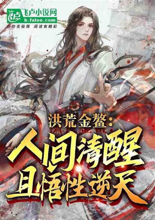 洪荒金仙