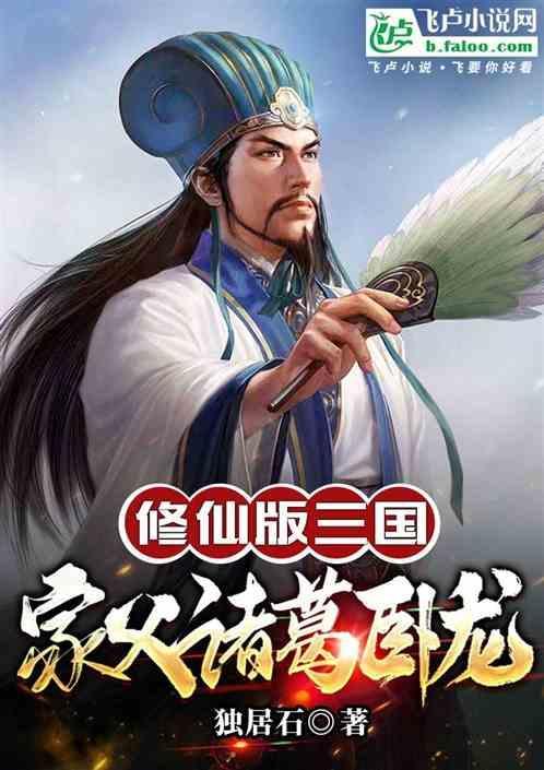 修仙诸葛亮