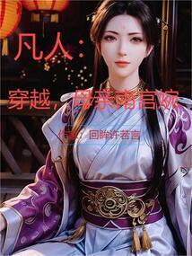 凡人修仙传同人文南宫婉