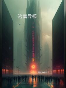 逃离中文版在线阅读