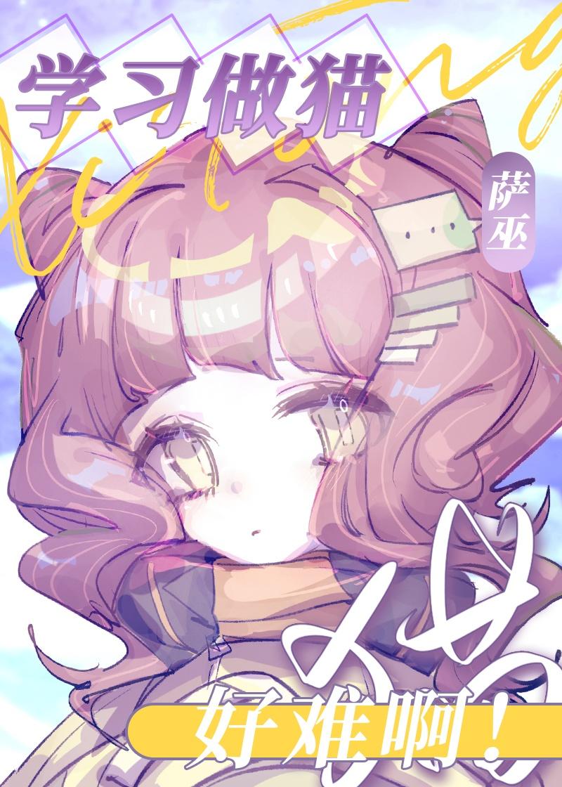 做猫难[娱乐圈