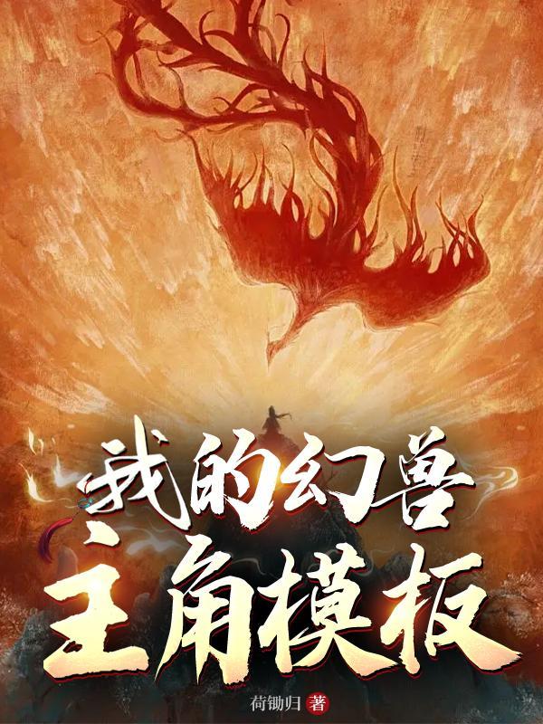 幻兽排行榜完本