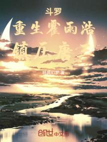 斗罗大陆霍雨浩重生救唐舞桐