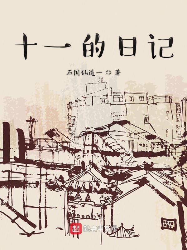 十一小日记怎么写