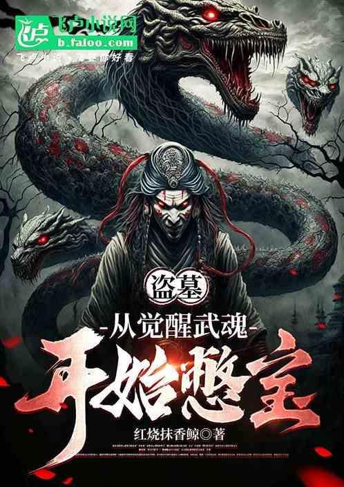从盗墓开始打卡签到全文