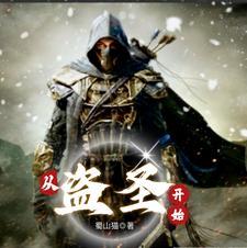 盗圣全文阅读