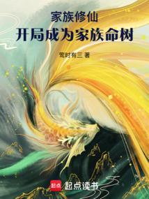 家族修仙开局成为家族命树