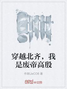 穿越北齐我是高洋