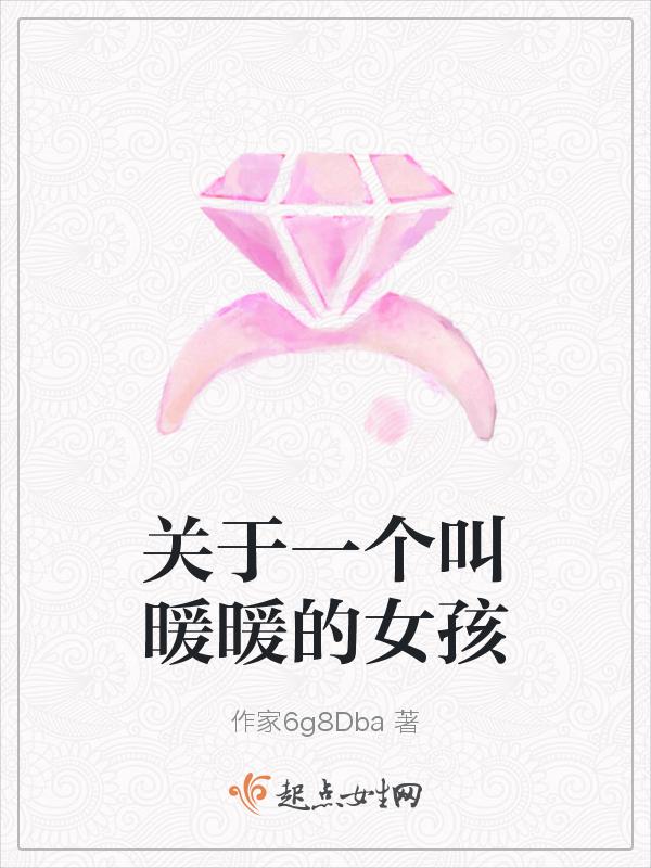 叫暖暖的女主