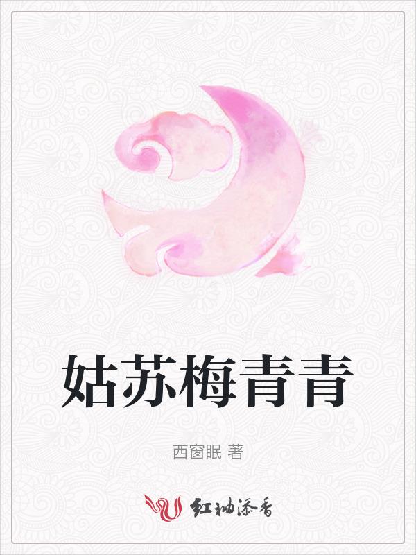 姑苏小队青青