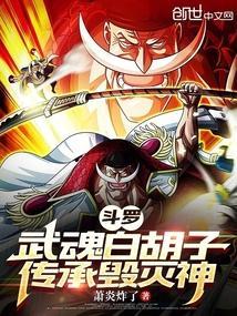 白胡子斗罗大陆