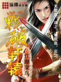 电影轩辕战纪