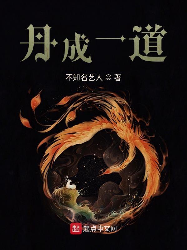 丹成道升意思