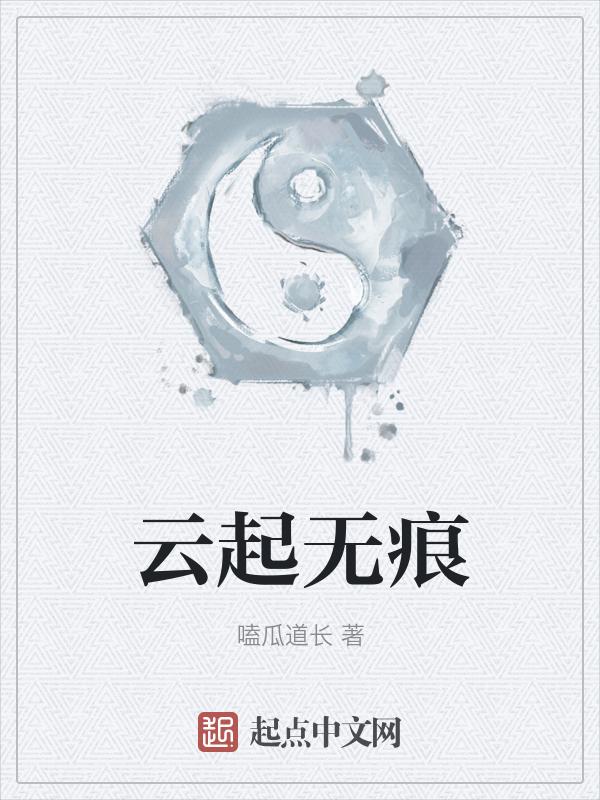 云起无痕by慕落沧戈