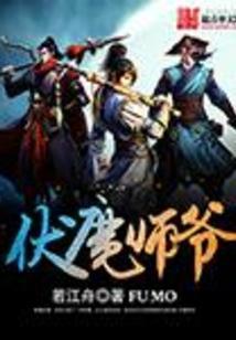 伏魔天师百度百科