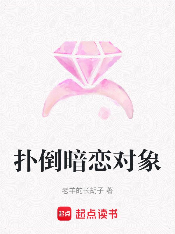 扑倒暗恋对象的