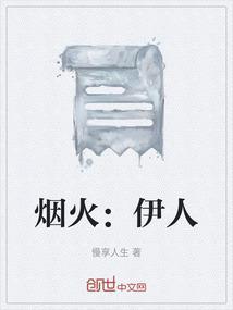 侯越叶伊人 烟火烟花