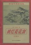 桃红花的学名叫什么
