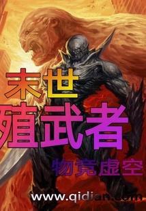 末世殖民地在线播放