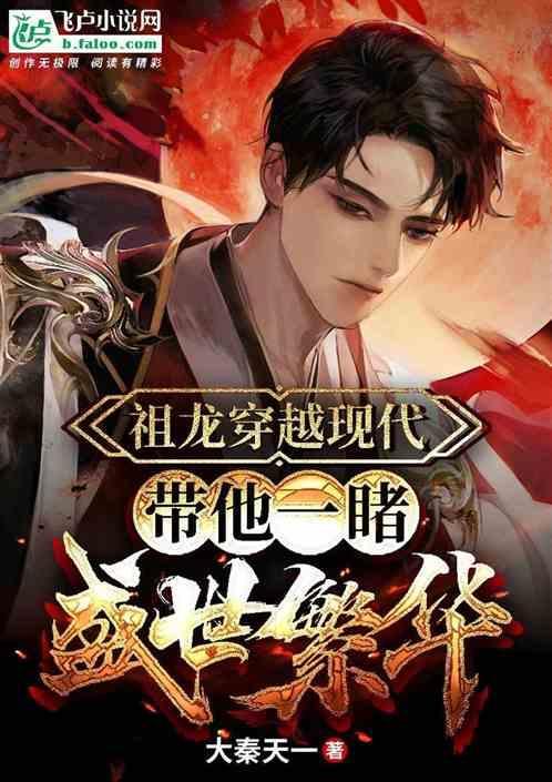 祖龙传承最新章节免费阅读